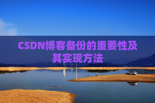 CSDN博客备份的重要性及其实现方法